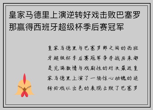 皇家马德里上演逆转好戏击败巴塞罗那赢得西班牙超级杯季后赛冠军