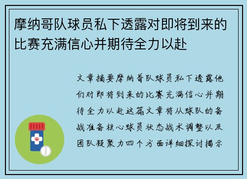 摩纳哥队球员私下透露对即将到来的比赛充满信心并期待全力以赴