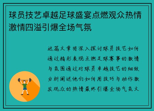 球员技艺卓越足球盛宴点燃观众热情激情四溢引爆全场气氛