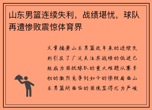 山东男篮连续失利，战绩堪忧，球队再遭惨败震惊体育界