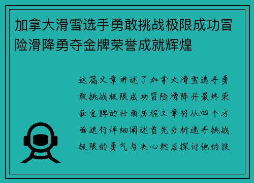 加拿大滑雪选手勇敢挑战极限成功冒险滑降勇夺金牌荣誉成就辉煌