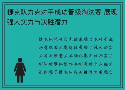 捷克队力克对手成功晋级淘汰赛 展现强大实力与决胜潜力