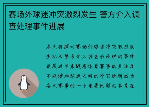 赛场外球迷冲突激烈发生 警方介入调查处理事件进展