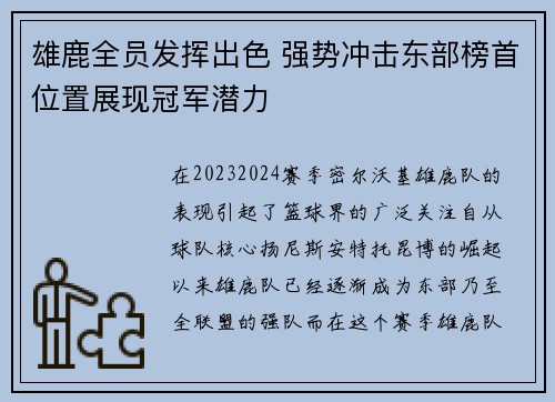 雄鹿全员发挥出色 强势冲击东部榜首位置展现冠军潜力