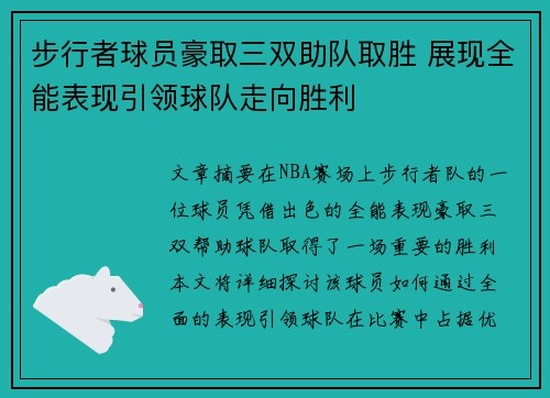 步行者球员豪取三双助队取胜 展现全能表现引领球队走向胜利