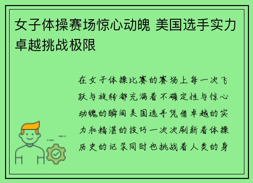 女子体操赛场惊心动魄 美国选手实力卓越挑战极限