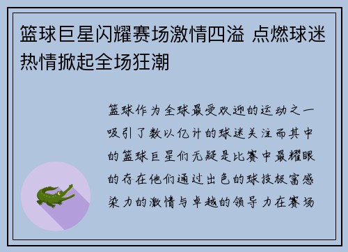 篮球巨星闪耀赛场激情四溢 点燃球迷热情掀起全场狂潮