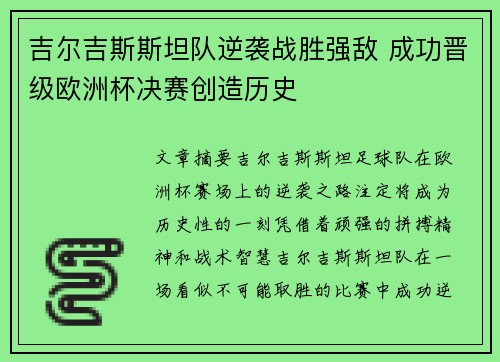 吉尔吉斯斯坦队逆袭战胜强敌 成功晋级欧洲杯决赛创造历史
