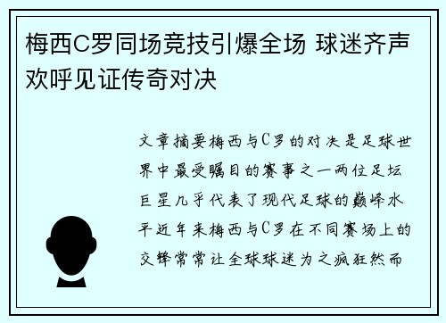 梅西C罗同场竞技引爆全场 球迷齐声欢呼见证传奇对决