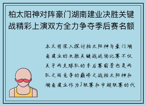柏太阳神对阵豪门湖南建业决胜关键战精彩上演双方全力争夺季后赛名额