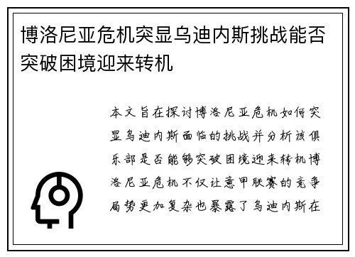 博洛尼亚危机突显乌迪内斯挑战能否突破困境迎来转机