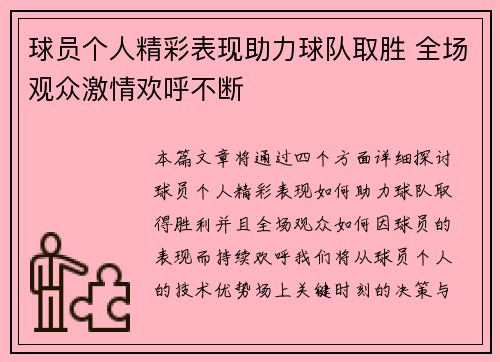 球员个人精彩表现助力球队取胜 全场观众激情欢呼不断