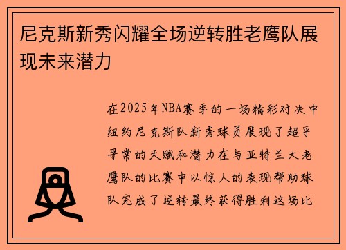 尼克斯新秀闪耀全场逆转胜老鹰队展现未来潜力