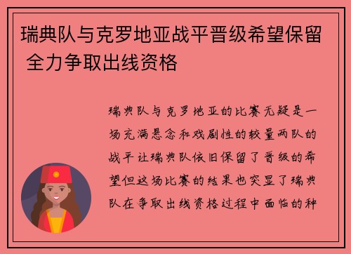 瑞典队与克罗地亚战平晋级希望保留 全力争取出线资格