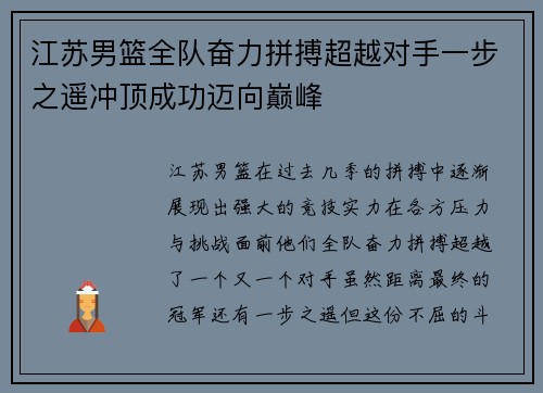江苏男篮全队奋力拼搏超越对手一步之遥冲顶成功迈向巅峰