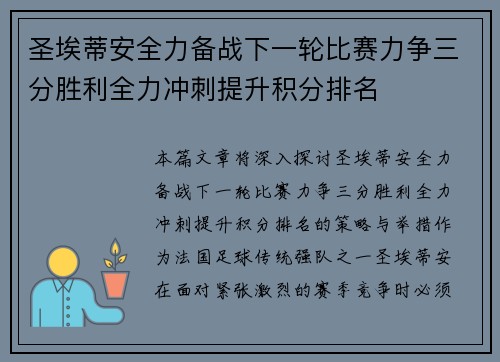 圣埃蒂安全力备战下一轮比赛力争三分胜利全力冲刺提升积分排名