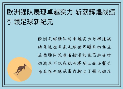 欧洲强队展现卓越实力 斩获辉煌战绩引领足球新纪元