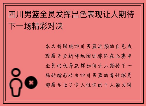 四川男篮全员发挥出色表现让人期待下一场精彩对决