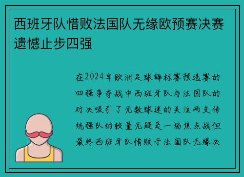 西班牙队惜败法国队无缘欧预赛决赛遗憾止步四强