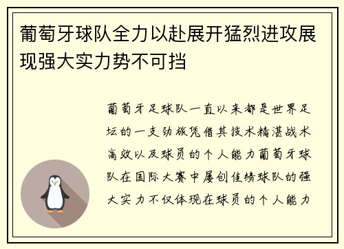 葡萄牙球队全力以赴展开猛烈进攻展现强大实力势不可挡