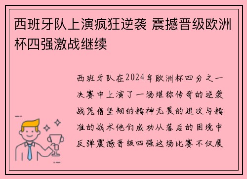 西班牙队上演疯狂逆袭 震撼晋级欧洲杯四强激战继续