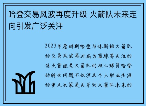 哈登交易风波再度升级 火箭队未来走向引发广泛关注