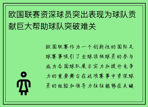 欧国联赛资深球员突出表现为球队贡献巨大帮助球队突破难关