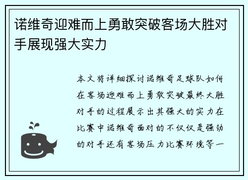 诺维奇迎难而上勇敢突破客场大胜对手展现强大实力