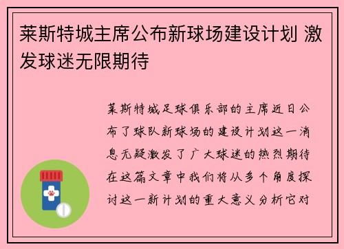 莱斯特城主席公布新球场建设计划 激发球迷无限期待