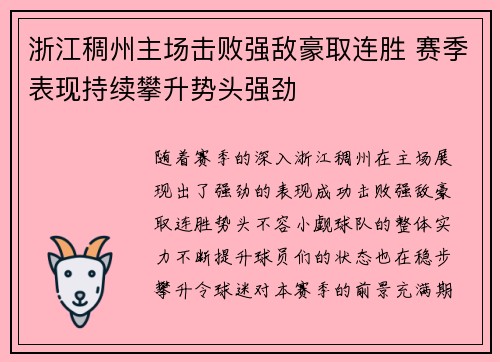 浙江稠州主场击败强敌豪取连胜 赛季表现持续攀升势头强劲