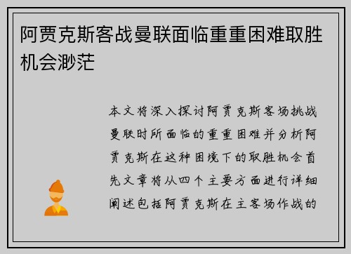阿贾克斯客战曼联面临重重困难取胜机会渺茫