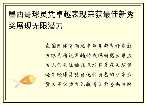 墨西哥球员凭卓越表现荣获最佳新秀奖展现无限潜力
