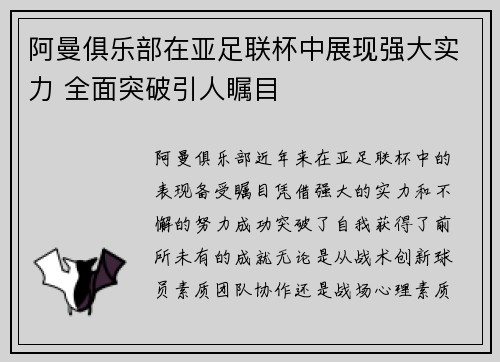 阿曼俱乐部在亚足联杯中展现强大实力 全面突破引人瞩目