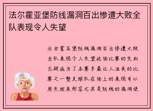 法尔霍亚堡防线漏洞百出惨遭大败全队表现令人失望