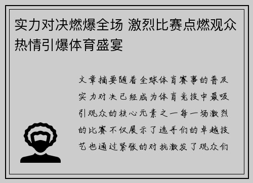 实力对决燃爆全场 激烈比赛点燃观众热情引爆体育盛宴