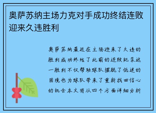 奥萨苏纳主场力克对手成功终结连败迎来久违胜利