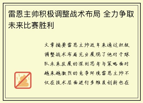雷恩主帅积极调整战术布局 全力争取未来比赛胜利