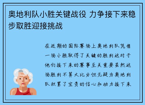 奥地利队小胜关键战役 力争接下来稳步取胜迎接挑战