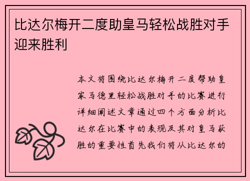 比达尔梅开二度助皇马轻松战胜对手迎来胜利