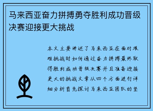 马来西亚奋力拼搏勇夺胜利成功晋级决赛迎接更大挑战