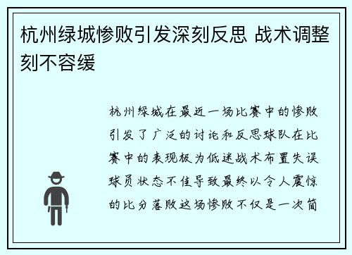 杭州绿城惨败引发深刻反思 战术调整刻不容缓