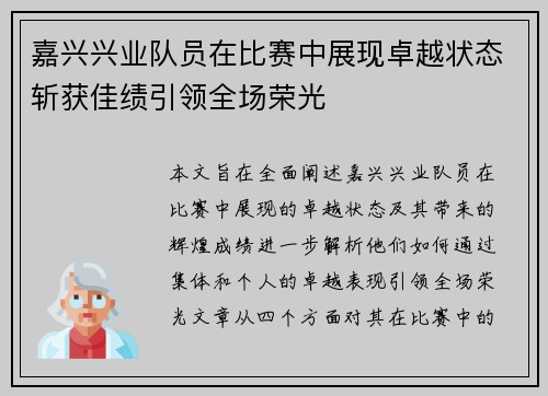嘉兴兴业队员在比赛中展现卓越状态斩获佳绩引领全场荣光