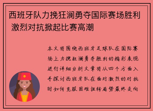 西班牙队力挽狂澜勇夺国际赛场胜利 激烈对抗掀起比赛高潮