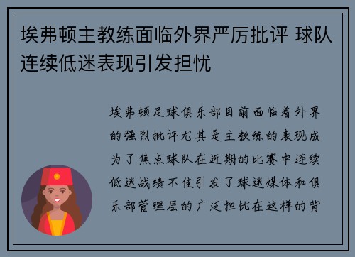 埃弗顿主教练面临外界严厉批评 球队连续低迷表现引发担忧