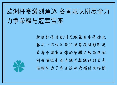 欧洲杯赛激烈角逐 各国球队拼尽全力力争荣耀与冠军宝座