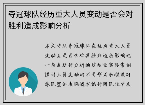 夺冠球队经历重大人员变动是否会对胜利造成影响分析
