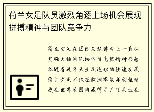 荷兰女足队员激烈角逐上场机会展现拼搏精神与团队竞争力