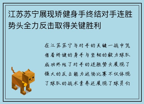 江苏苏宁展现矫健身手终结对手连胜势头全力反击取得关键胜利