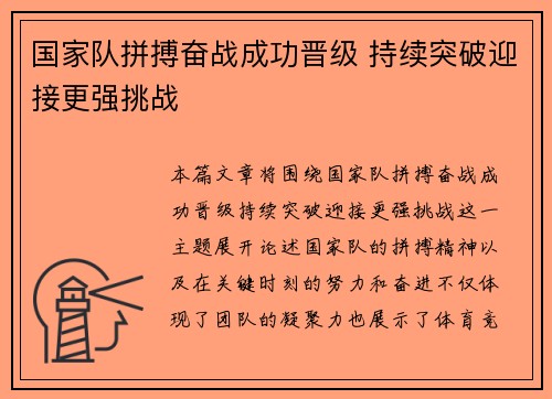国家队拼搏奋战成功晋级 持续突破迎接更强挑战