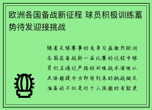 欧洲各国备战新征程 球员积极训练蓄势待发迎接挑战